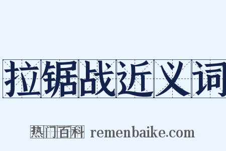 拉锯战近义词是什么意思的图片